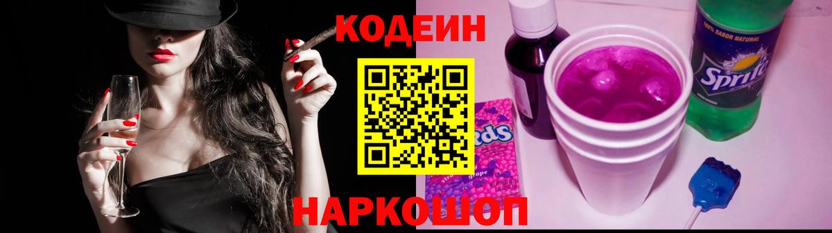 Codein Purple Drank  Вход с VPN  Салават  Кодеиновый сироп Lean Purple Drank 